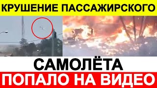 Крушение пассажирского самолёта было заснято на видео