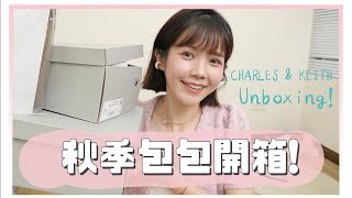 入秋穿搭靈感！CHARLES&KEITH新品包包鞋子開箱｜居妮Ginny Daily♥