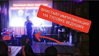 Фристайл Импровизация На Event Тусовке Москвы (ведущий Александр Козлов) / На "VSТряске" Шоуменов