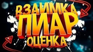 СТРИМ! ВЗ, ПИАР БЕСПЛАТНЫЙ, ОЦЕНКА КАНАЛОВ!