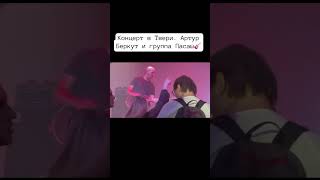 Концерт в Твери. Артур Беркут и группа Пасаш🎸 #shorts #русскийрок #рок