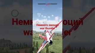 WAR THUNDER ДОВЕДЕТ ТЕБЯ ДО КОНЦА!!!