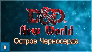 DnD New World ➢ Остров Черносерда ➢ #8