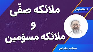 ملائکه صفّی و ملائکه مسوّمین - آیت الله محمدرضا نکونام