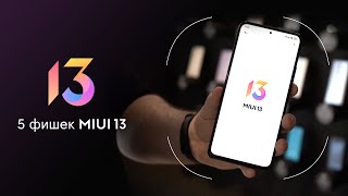 5 ФИШЕК MIUI 13