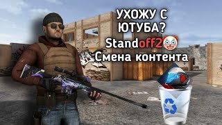 Standoff2🤡/УХОЖУ С ЮТУБА/СМЕНА КОНТЕНТА НА КАНАЛЕ