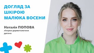 🌸Догляд за шкірою малюка восени