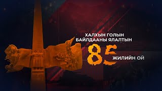 “Халх гол 85” #4 /2024.08.16/