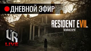 Resident Evil 7. Стрим 4. Дневной эфир. 28/02/2021 [VR live]