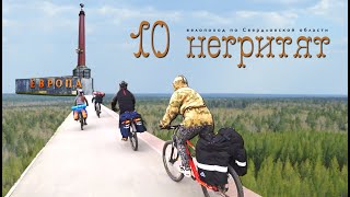 10 негритят. Серия 1. Велопоход по Свердловской области. Обзор фермерской тушенки.