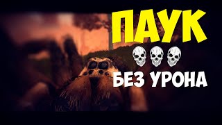 Conan Exiles: isle of siptah: Мировой босс ПАУК в соло без урона