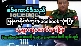 ပြည်တွင်းမှာ Facebookကို ပိတ်ပြီး လူမှုကွန်ရက်မီဒီယာတစ်ခု တည်ဆောက်သွားမယ်လို့ စစ်ကောင်စီ ပြော