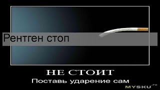 Рентген стоп