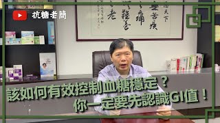 該如何有效控制血糖穩定？你一定要先認識GI值，GI值才是一切的關鍵｜健康專家｜簡光廷