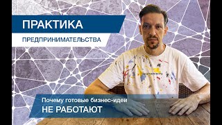 Готовые бизнес-идеи: почему они не работают