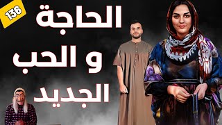 الحاجة والحب الجديد.. قصة حب في سن متأخرة تنتهي بكارثة . الحلقة 136