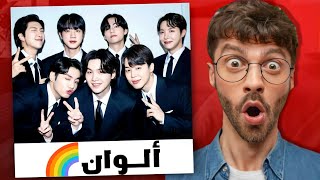 ليش بنكره BTS