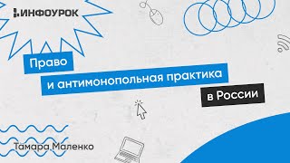 Право и антимонопольная практика в России: совершенствование и защита интересов