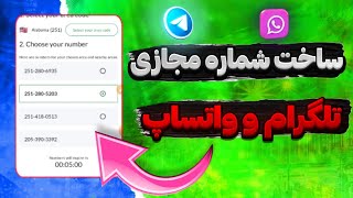 ساخت شماره مجازی برای تلگرام و واتساپ