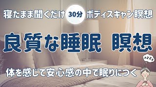 【寝る前 マインドフルネス瞑想】ストレスから心身を解放する ボディスキャン瞑想