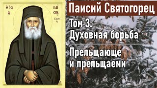 Прельщающе и прельщаеми / Паисий Святогорец. Том 3. Духовная борьба