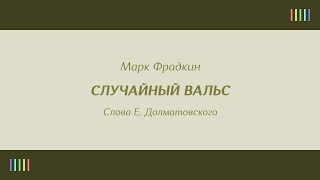 Е.  Беляев — Случайный вальс