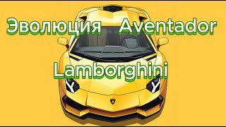 Эволюция Lamborghini Aventador