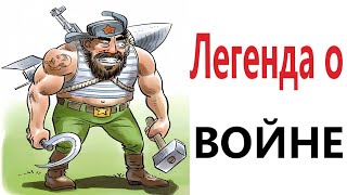 Приколы! ЛЕГЕНДА О ВОЙНЕ! Смешные видео от Доми шоу! Мемы анимация