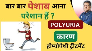 बार बार यूरिन आना या पोलीयूरिया का कारण और होम्योपैथी ट्रीटमेंट । Polyuria causes and treatment ।