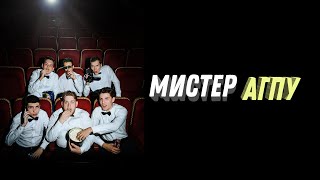 Мистер АГПУ