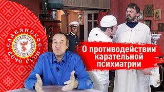 Славянское Вече Руси. О противодействии карательной психиатрии