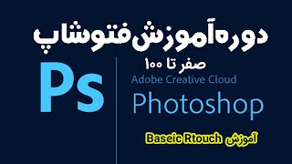 آموزش Baseic Rtouch در فتوشاپ | آموزش فتوشاپ صفر تا صد کامل حرفه ای نکات و ترفند photoshop