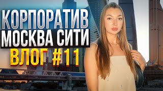 Влог #11 Наш корпоратив нам 8 лет ! Смотровая площадка Москва сити. Поставили забор от Мастеровит