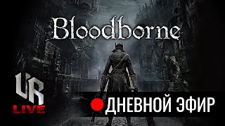 Bloodborne (PS4). Дневной эфир. 20/03/2021 [VR live]