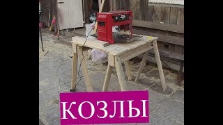 Мобильные "КОЗЛЫ" для работы