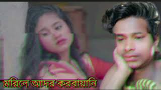 মরিলে আদর করবায়নি,,now song guljar Ahmed niloy 😭পুত্র বউ জনোনি 😭😭😭