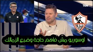 اول تعليق رضا عبدالعال بعد خسارة الزمالك من زد 1_2 اليوم/ اوسوريو مش فاهم حاجة في الدنيا امشي ياعم