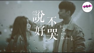 Boss羅之豪 翻唱 - 周杰倫 ＆ 阿信《說好不哭》 ---【沒有了聯絡，後來的生活，我都是聽別人說】