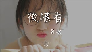 music 1391101614#后继者#苏晗蘇晗 - 後繼者『好像那時我們都在』【動態歌詞Lyrics】