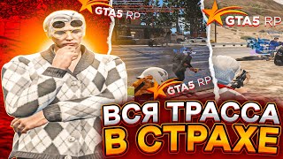 ДЕРЖИМ В СТРАХЕ ВСЮ ТРАССУ НА GTA 5 RP / ГТА 5 РП