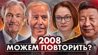 Кризис 2008 года. Стоит ли ждать повторения?