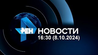 Новости 16:30 (РЕН-ТВ, 8.10.2024)