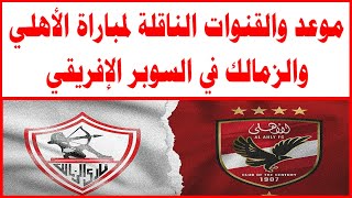 موعد والقنوات الناقلة لمباراة الأهلي والزمالك في السوبر الإفريقي   بشرى للجمهور