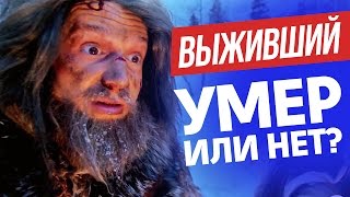 ВЫЖИВШИЙ: Воскрес из мертвых