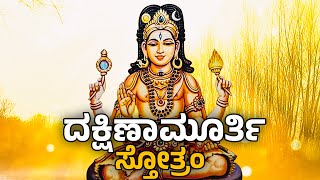 Dakshinamurthy Stotram in Kannada Lyrics || ದಕ್ಷಿಣಾಮೂರ್ತಿ ಸ್ತೋತ್ರಂ || Dakshinamurthy Songs