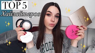 ТОП 5 ХАЙЛАЙТЕРОВ || КАК СИЯТЬ ЯРЧЕ ВСЕХ  || FENTY BEAUTY, JEFFREE STAR ,MAC, ABH