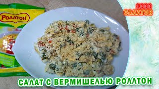 Салат из Роллтона с горошком #1