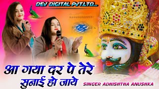 आ गया दर पे तेरे सुनाई हो जाये | Aa Gaya Dar Pe Tere | Adhishtha Anushka Bhajan 2024