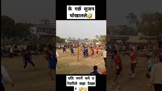 के गर्छ सुजन चोखालले🤣//🏐💥🤣//@nabinrana607 @Rabinvlog042 @himalsunari8021