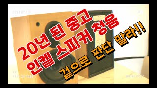 20년 된 중고 인켈 북쉘프스피커 소리는 어떨까? 인켈 중고앰프 RV-6106G와 매칭!